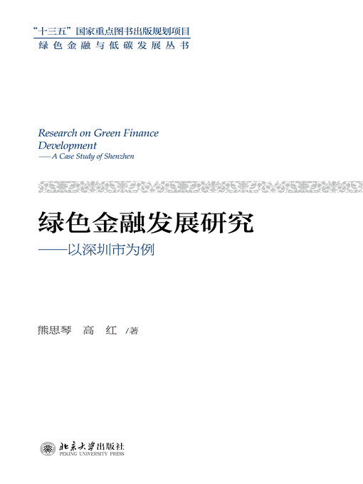 Title details for 绿色金融发展研究 by 熊思琴 - Available